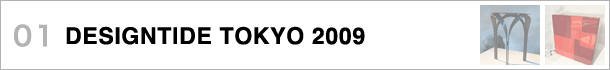 01 DESIGNTIDE TOKYO 2009〜新カテゴリーも増設、テント会場でのエキシビション