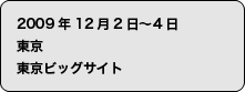 2008年11月19日〜22日　東京　東京ビッグサイト