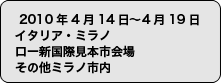 2010年4月14日〜4月19日　イタリア・ミラノ　ロー新国際見本市会場、その他ミラノ市内