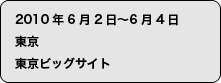 2010年6月2日〜6月4日　東京　東京ビッグサイト