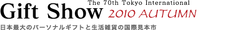 東京インターナショナル・ギフト・ショー秋2010〜日本最大のパーソナルギフトと生活雑貨の国際見本市
