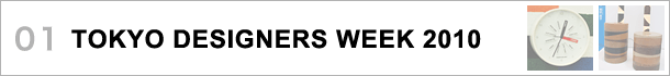 01.TOKYO DESIGNERS WEEK 2010〜テーマは「LOVE BLUE」、”くらしと環境のデザイン展”