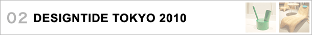 02.DESIGNTIDE TOKYO 2010〜東京から世界へ向けて発信するトレードショー