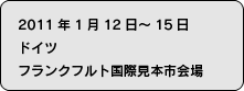 2011年1月12日〜1月15日　ドイツ　フランクフルト国際見本市会場
