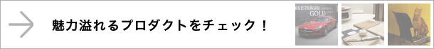 魅力溢れるプロダクトをチェック！
