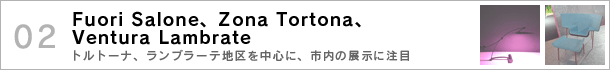 02.Fuori Salone、Zona Tortona、Ventura Lambrate〜トルトーナ、ランブラーテ地区を中心に、市内の展示に注目