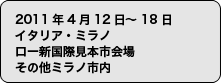 2011年4月12日〜18日　イタリア・ミラノ　ロー新国際見本市会場、その他ミラノ市内