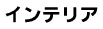 インテリア