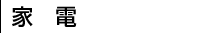 家電