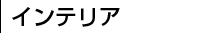 インテリア