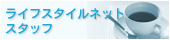 ライフスタイルネット・スタッフ