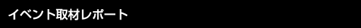 イベント取材レポート