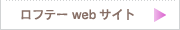 ロフテーwebサイト>>