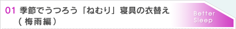 01.季節でうつろう「ねむり」寝具の衣替え（梅雨編）