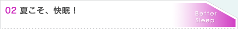 02.夏こそ、快眠！