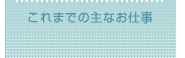 これまでの主なお仕事