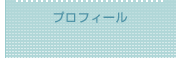 プロフィール