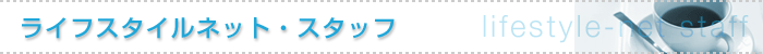 ライフスタイルネット・スタッフ