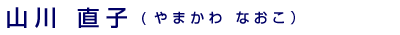 山川直子（やまかわなおこ）
