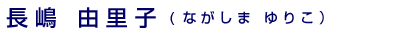 長嶋由里子（ながしまゆりこ）