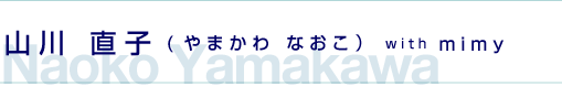 山川直子（やまかわなおこ）