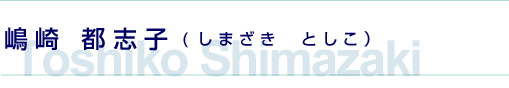 嶋崎都志子（しまざき としこ）
