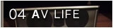 04:AV LIFE >>