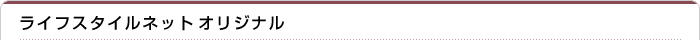 ライフスタイルネットオリジナル