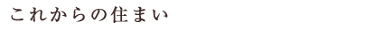 これからの住まい