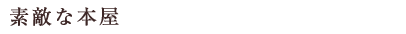 素敵な本屋