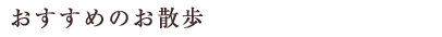おすすめのお散歩