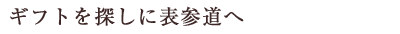 ギフトを探しに表参道へ