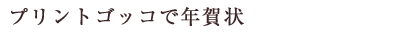 プリントゴッコで年賀状