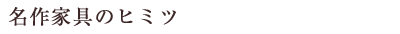 名作家具のヒミツ