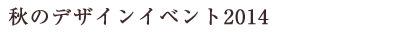 秋のデザインイベント2014