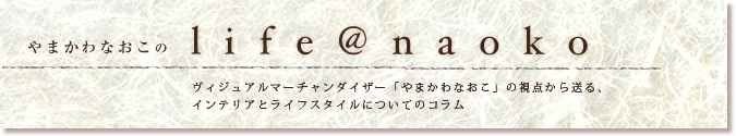 やまかわなおこの「life@naoko」