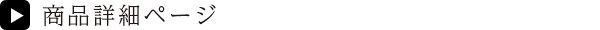商品詳細ページ