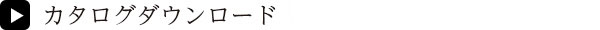 カタログダウンロード