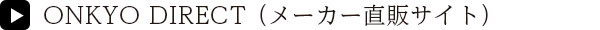 ONKYO DIRECT（メーカー直販サイト）