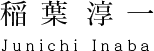 稲葉淳一（Junichi Inaba）