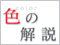 インテリアスタイル別　色の解説