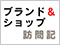 ブランド＆ショップ訪問記