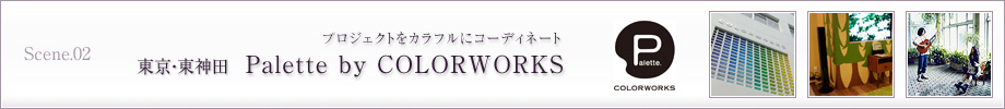 Scene.02　東京・東神田　プロジェクトをカラフルにコーディネート　Palette by COLORWORKS