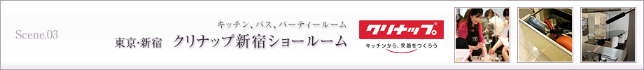 Scene.03　東京・新宿　キッチン、バス、パーティールーム　クリナップ新宿ショールーム