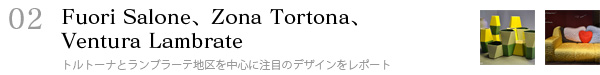 02.Fuori Salone、Zona Tortona、Ventura Lambrate〜トルトーナとランブラーテ地区を中心に注目のデザインをレポート