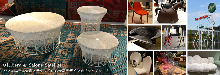 01.Fiera & Salone Satellite〜フィエラ本会場とサテリテから最新デザインをピックアップ！