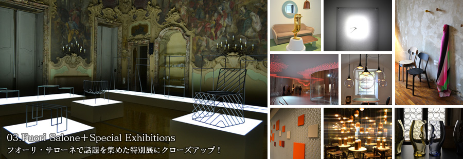 03.Fuori Salone＋Special Exhibitions〜フオーリ・サローネで話題を集めた特別展にクローズアップ！　2012.05.30 UPDATE