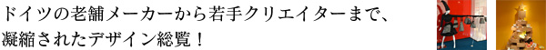 ドイツの老舗メーカーから若手クリエイターまで、凝縮されたデザイン総覧！