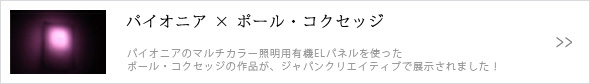 パイオニア × ポール・コクセッジ