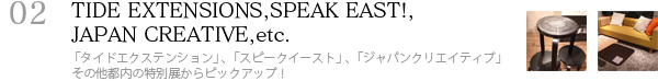 02.TIDE EXTENSIONS,SPEAK EAST!,JAPAN CREATIVE,etc〜2012.11.28更新予定